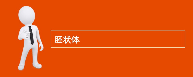 胚状体