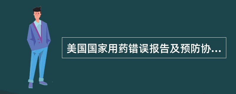美国国家用药错误报告及预防协调委员会（NCCMERP）制定的用药错误分级标准是（