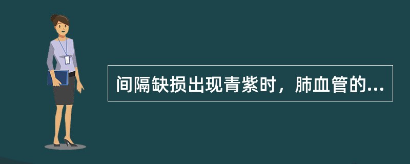 间隔缺损出现青紫时，肺血管的改变为（）。