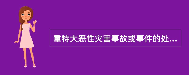 重特大恶性灾害事故或事件的处置，需要()等多部门、多警种的共同参与。