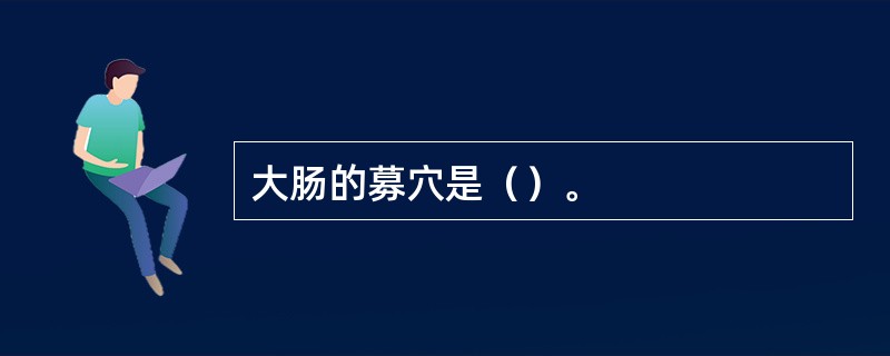 大肠的募穴是（）。