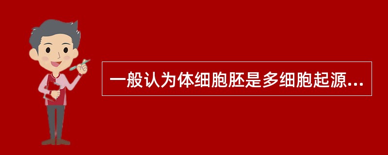 一般认为体细胞胚是多细胞起源的。