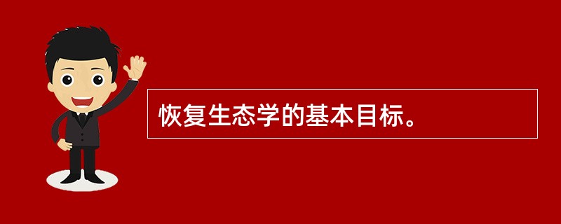 恢复生态学的基本目标。