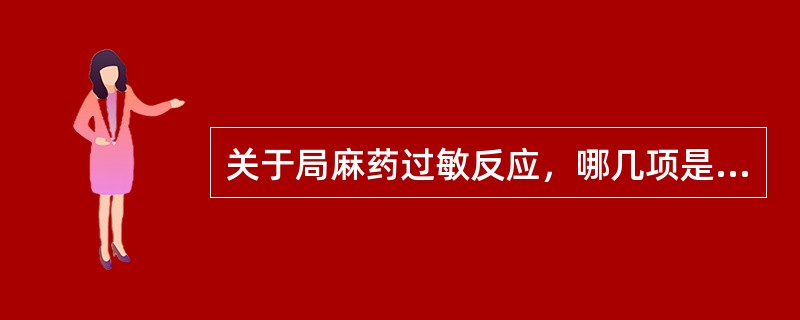 关于局麻药过敏反应，哪几项是对的()