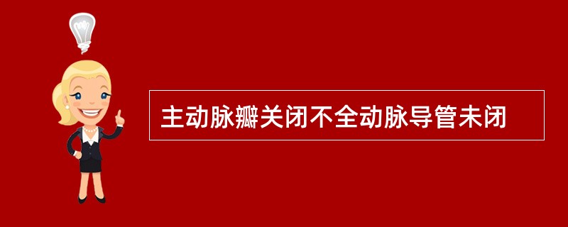 主动脉瓣关闭不全动脉导管未闭