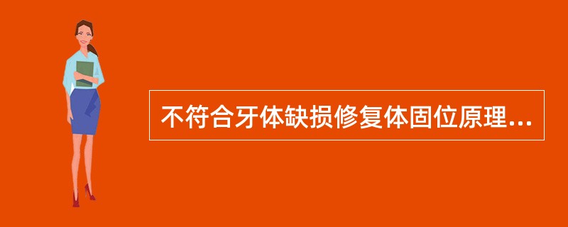 不符合牙体缺损修复体固位原理的是（）。