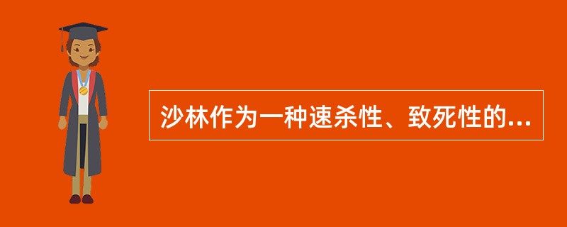 沙林作为一种速杀性、致死性的化学毒剂，毒性强烈，作用迅速。以皮肤吸收中毒为主，也