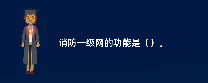 消防一级网的功能是（）。