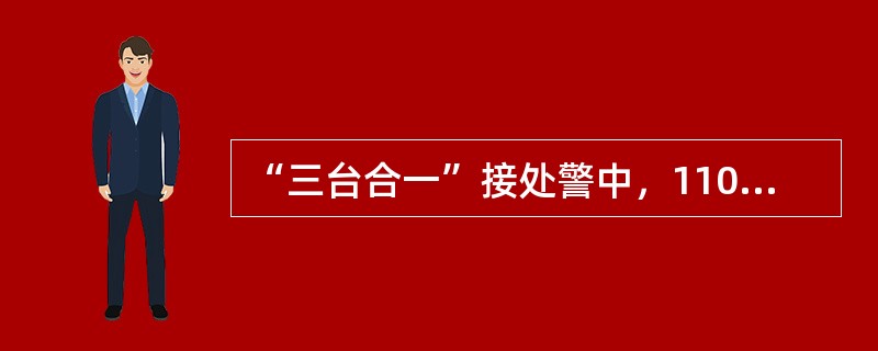 “三台合一”接处警中，110优先于119受理。（）