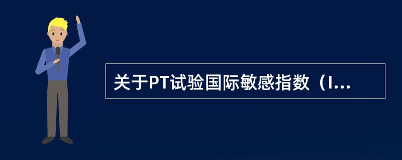 关于PT试验国际敏感指数（ISI）的叙述错误的是（）