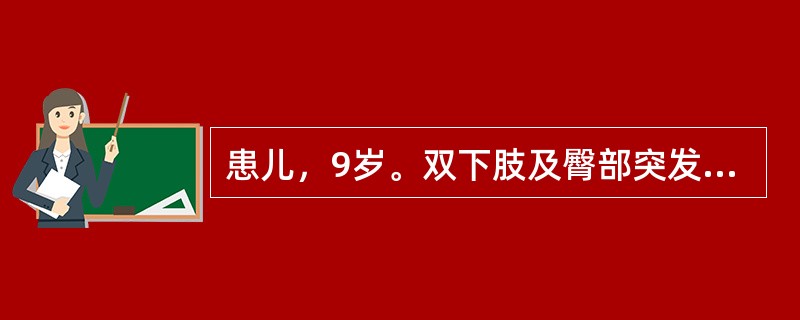 患儿，9岁。双下肢及臀部突发红色瘀点、瘀斑，色泽鲜艳，压之不退色伴有鼻衄、腹痛，