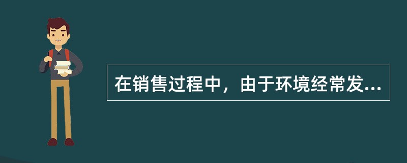 在销售过程中，由于环境经常发生变化，给销售人员提供的实现其销售目的的一种可能性的
