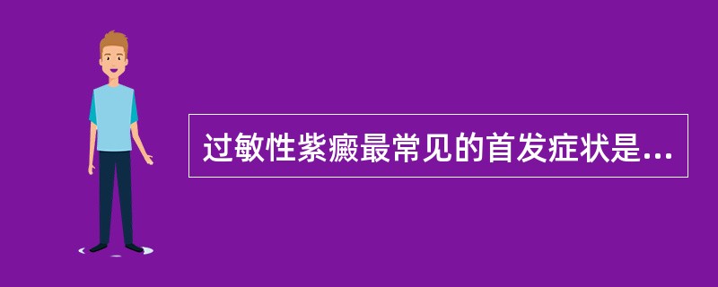 过敏性紫癜最常见的首发症状是（）.