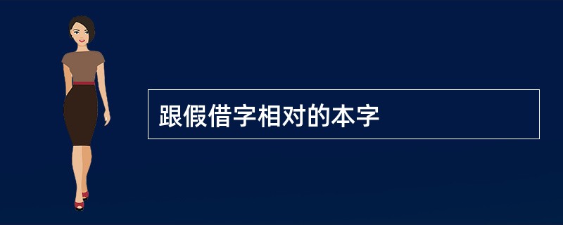 跟假借字相对的本字