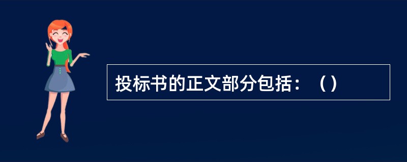 投标书的正文部分包括：（）