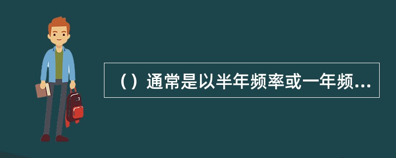 （）通常是以半年频率或一年频率作为标准来衡量的。