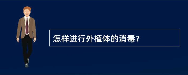 怎样进行外植体的消毒？