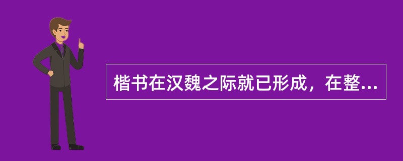 楷书在汉魏之际就已形成，在整个魏晋时代，大多数人都使用楷书。