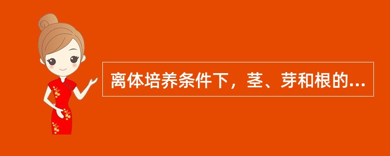 离体培养条件下，茎、芽和根的再生方式大致有几种？