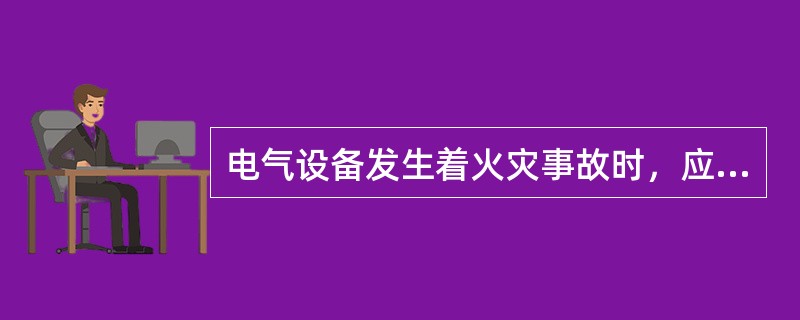 电气设备发生着火灾事故时，应使用（）灭火器扑灭火灾。