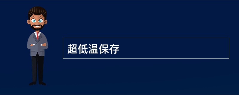 超低温保存