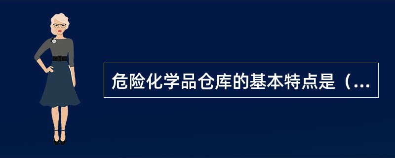 危险化学品仓库的基本特点是（）。