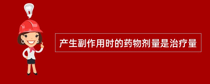 产生副作用时的药物剂量是治疗量