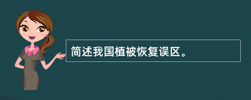 简述我国植被恢复误区。