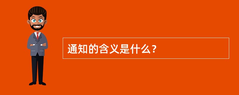 通知的含义是什么？