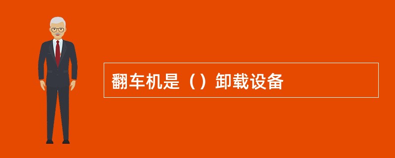 翻车机是（）卸载设备