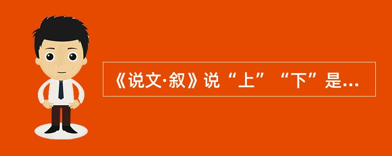 《说文·叙》说“上”“下”是（）。