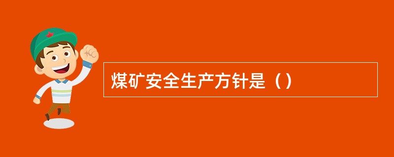 煤矿安全生产方针是（）