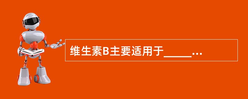 维生素B主要适用于______病理性疼痛的治疗。