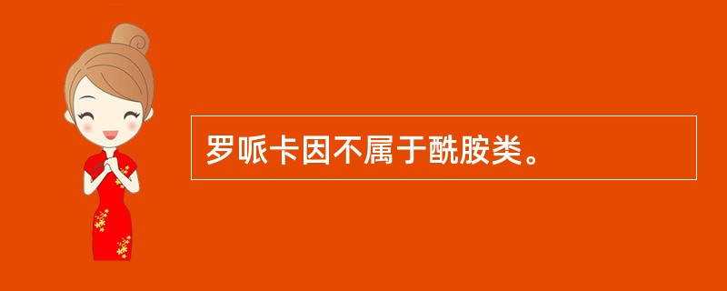 罗哌卡因不属于酰胺类。