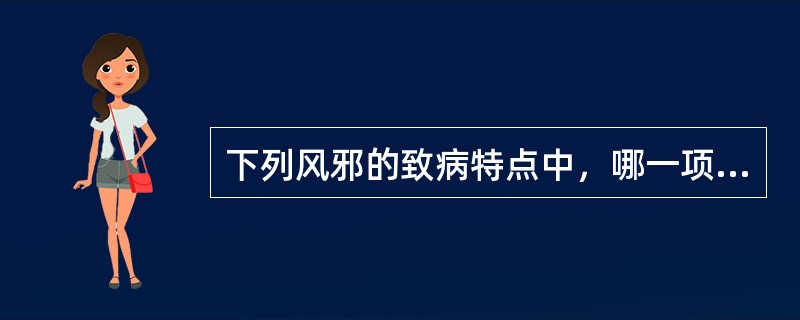 下列风邪的致病特点中，哪一项不够确切：