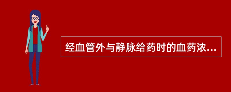 经血管外与静脉给药时的血药浓度比值称为相对生物利用度。