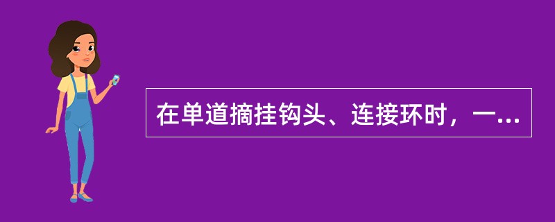 在单道摘挂钩头、连接环时，一般应站在信号位置同一侧或巷道（）。