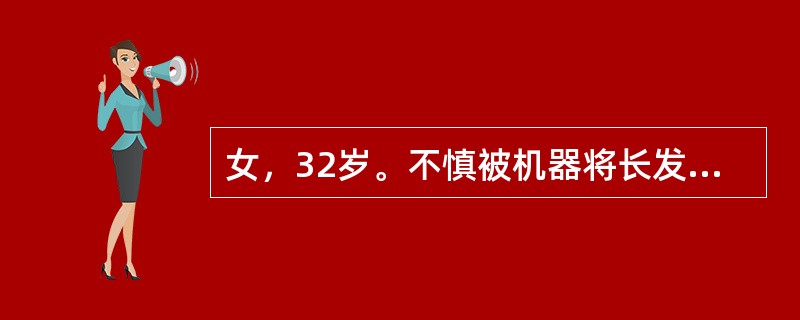 女，32岁。不慎被机器将长发辫卷入造成大块头皮撕脱。最恰当的救治步骤是（）。