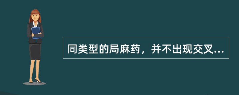 同类型的局麻药，并不出现交叉性变态反应