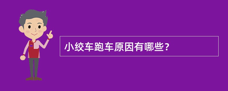 小绞车跑车原因有哪些？