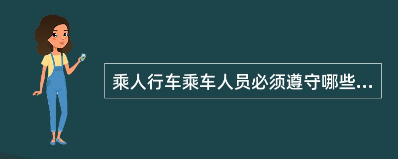 乘人行车乘车人员必须遵守哪些规定？