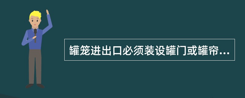 罐笼进出口必须装设罐门或罐帘，高度不得小于（）米。