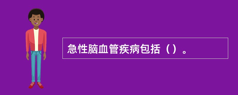 急性脑血管疾病包括（）。