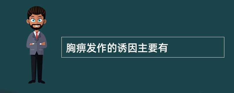 胸痹发作的诱因主要有