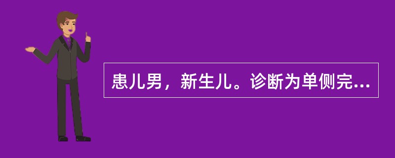 患儿男，新生儿。诊断为单侧完全性唇裂合并单侧完全性腭裂，同时伴有鼻部畸形。进行语