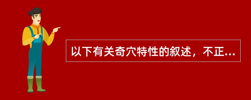 以下有关奇穴特性的叙述，不正确的是（）