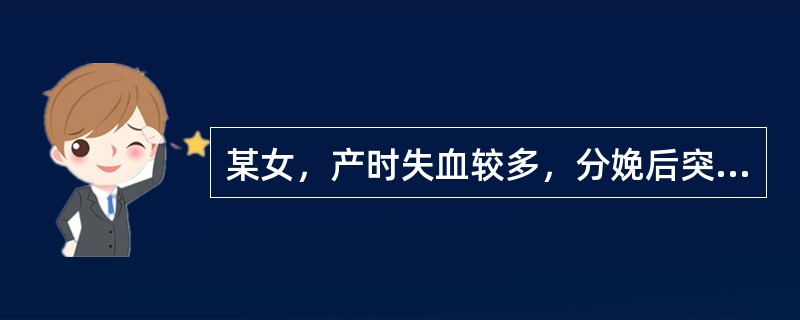 某女，产时失血较多，分娩后突发手足抽搐，头项强直，牙关紧闭，面色苍白，舌淡无苔，