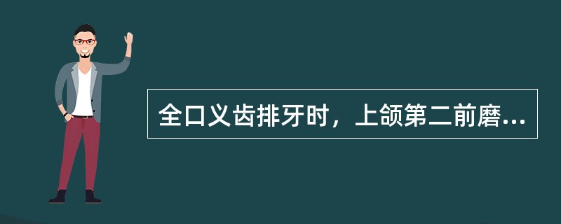 全口义齿排牙时，上颌第二前磨牙舌尖与平面的关系是（）。