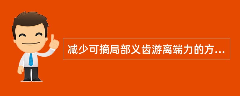 减少可摘局部义齿游离端力的方法不包括（）。