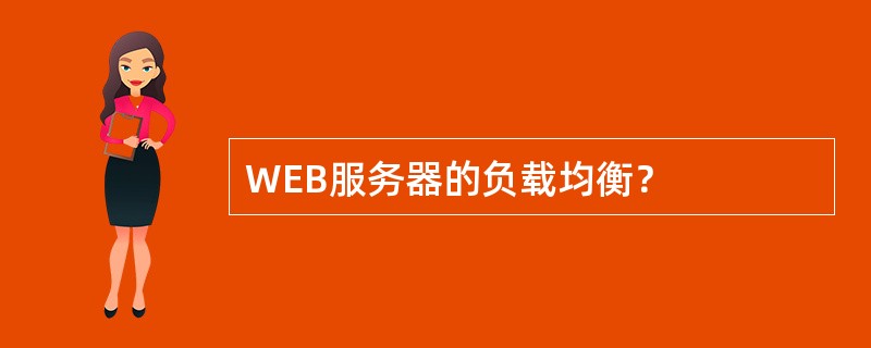 WEB服务器的负载均衡？